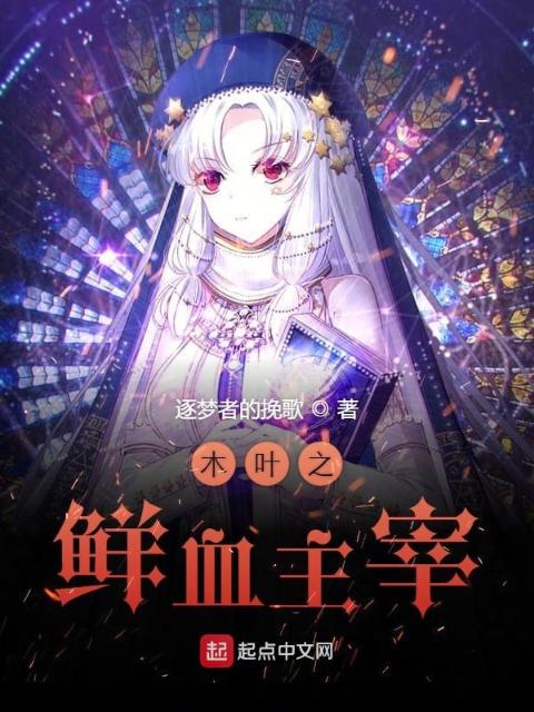 木叶之鲜血主宰