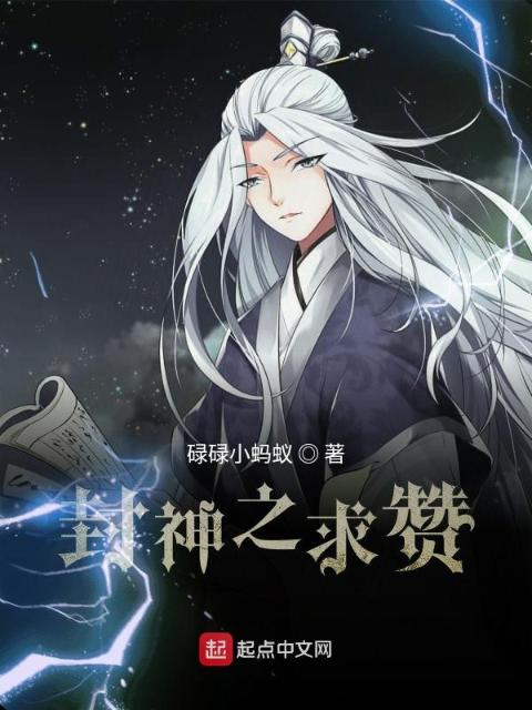 封神之求赞