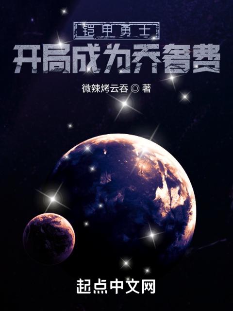 铠甲勇士：开局成为乔奢费