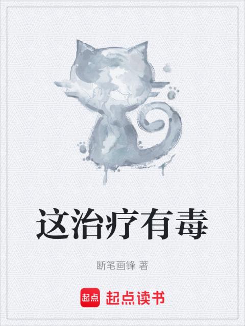 这治疗有毒
