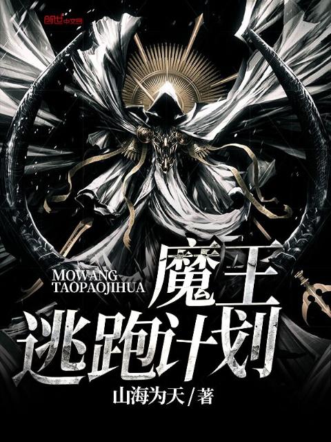 魔王逃跑计划