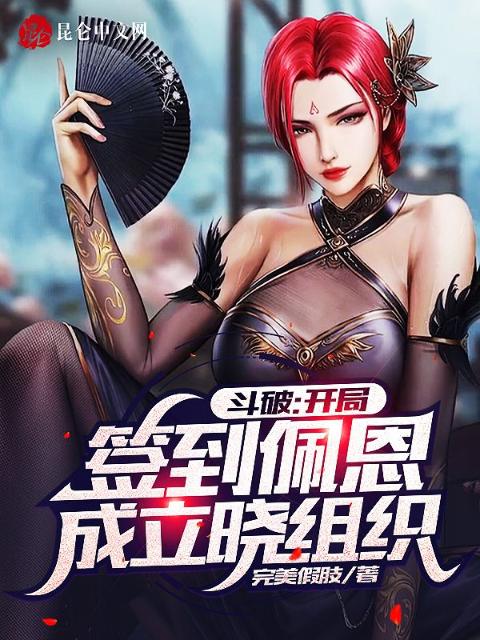 斗破：开局签到佩恩成立晓组织！