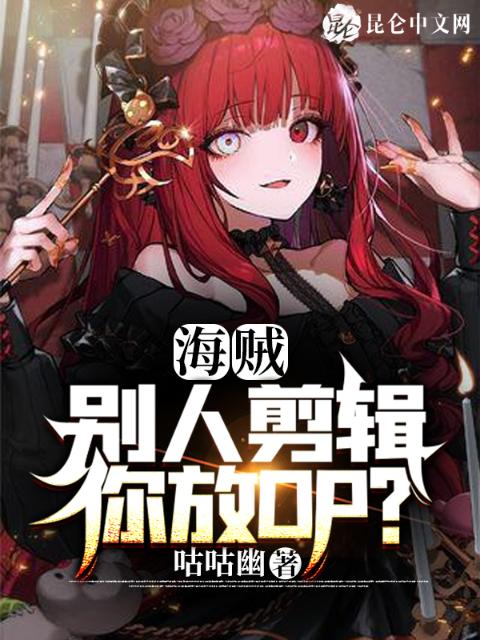 海贼：别人剪辑，你放OP？