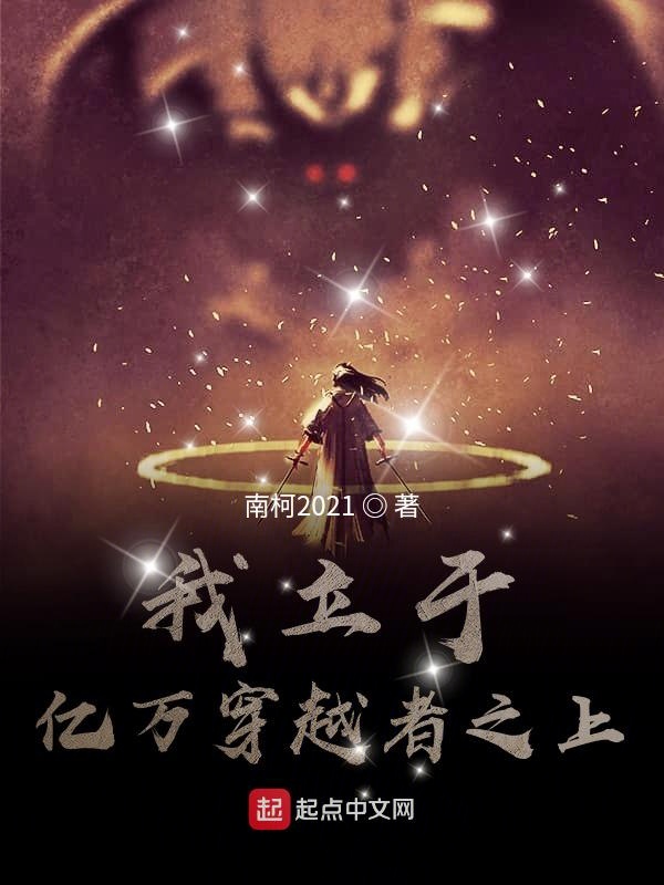 我立于亿万穿越者之上