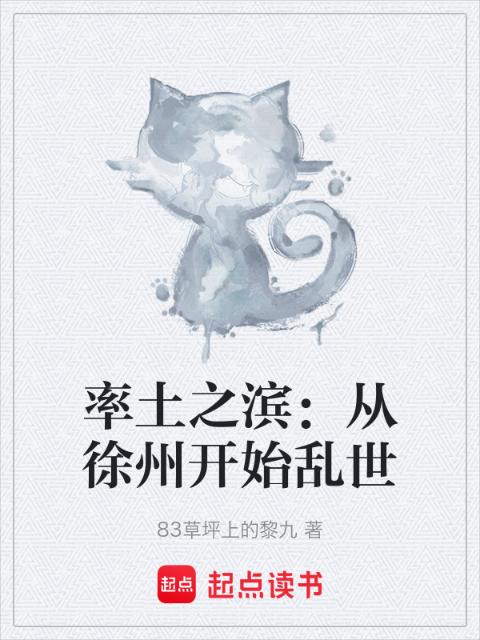 率土之滨：从徐州开始乱世