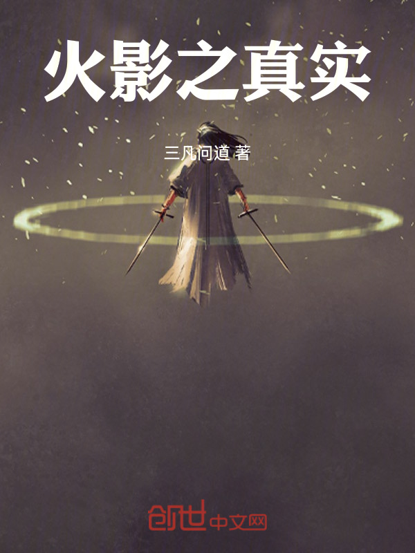火影之真实