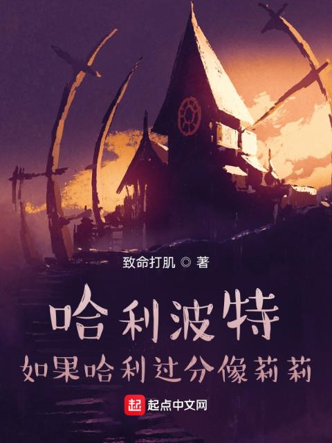 哈利波特：如果哈利过分像莉莉