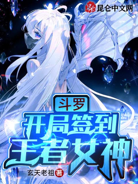 斗罗：开局签到王者女神
