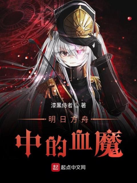 明日方舟中的萨卡兹