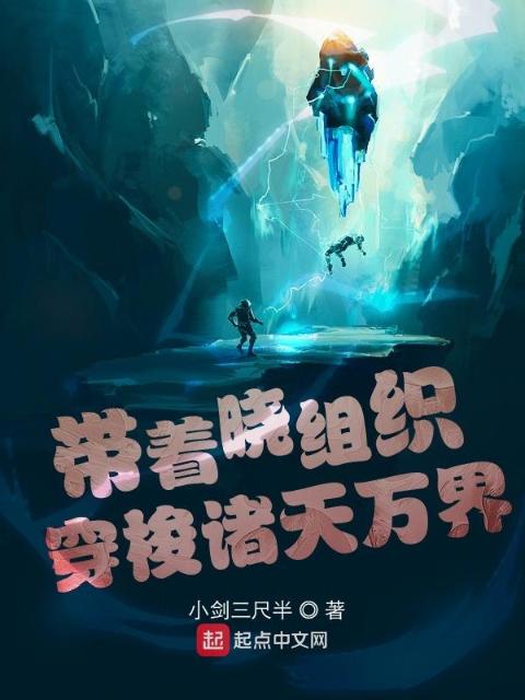 带着晓组织穿梭诸天万界
