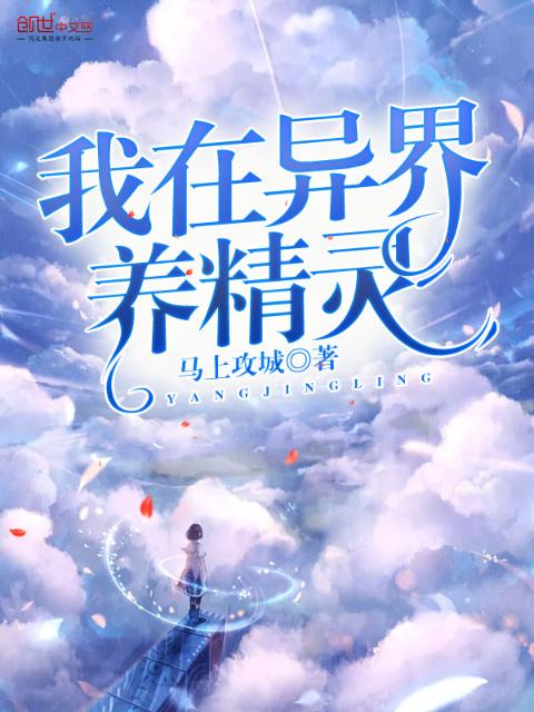 我在异界养精灵