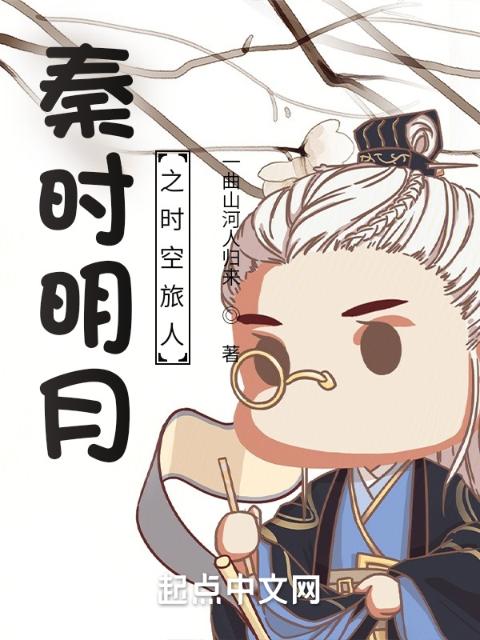 秦时明月之时空旅人