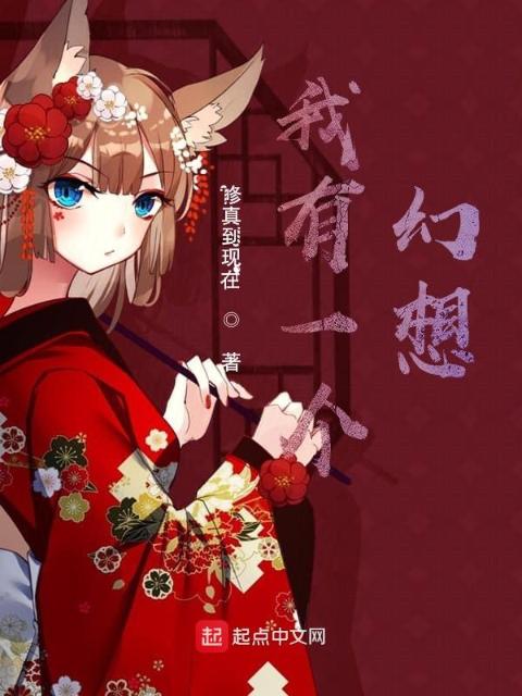 我有一个幻想