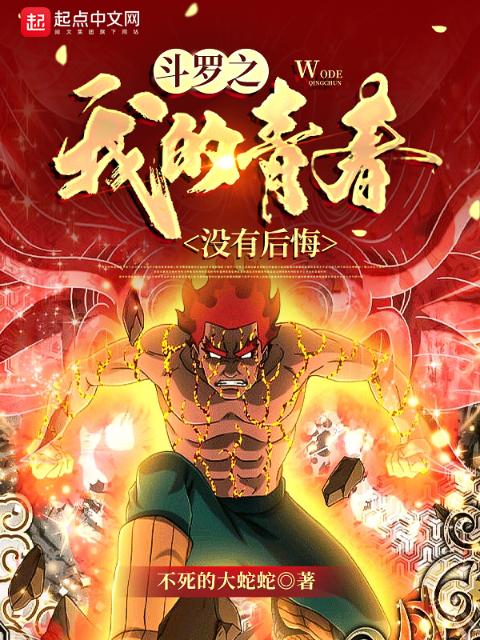 斗罗之我的青春没有后悔