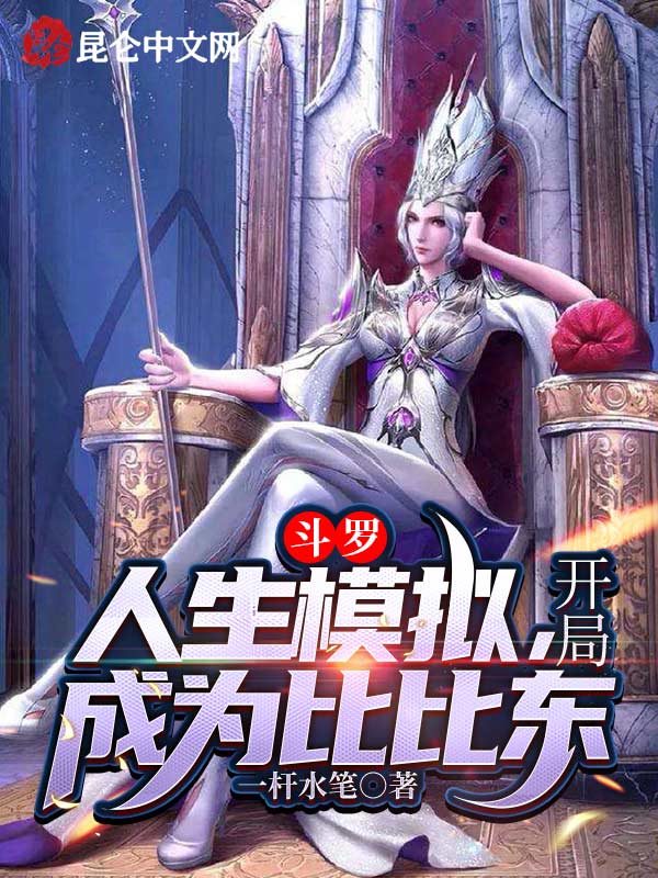 斗罗：人生模拟，开局成为比比东