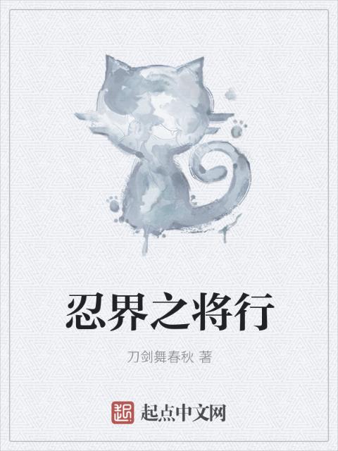 忍界之将行