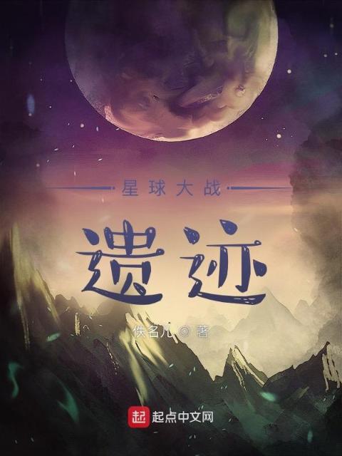 星球大战：遗迹