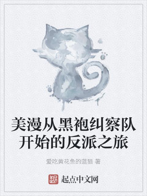 美漫从黑袍纠察队开始的反派之旅