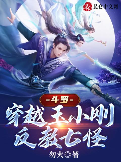 斗罗：穿越玉小刚，反教七怪