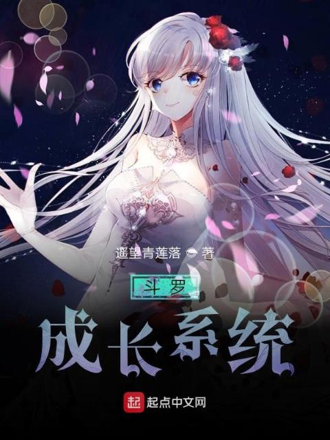 斗罗之成长系统
