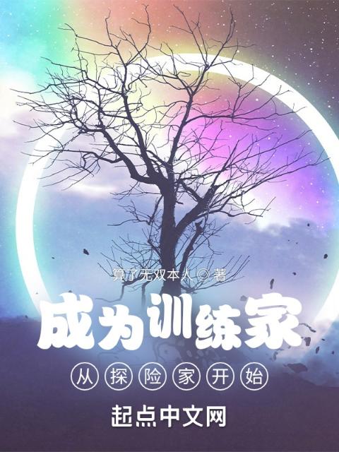 成为训练家从探险家开始