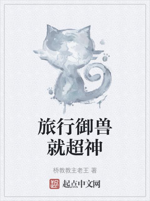 旅行御兽就超神