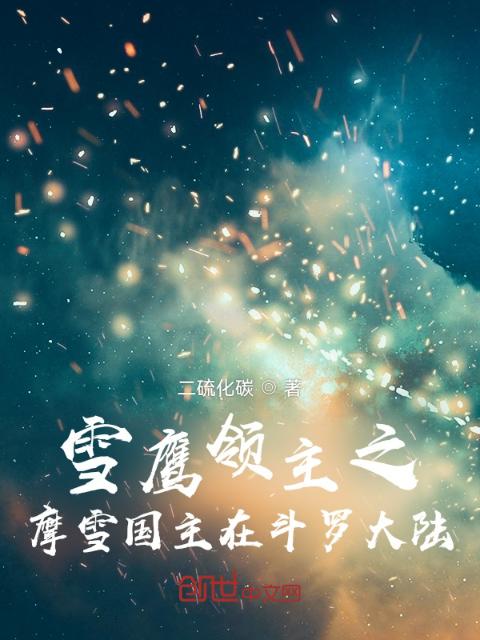雪鹰领主之摩雪国主在斗罗大陆