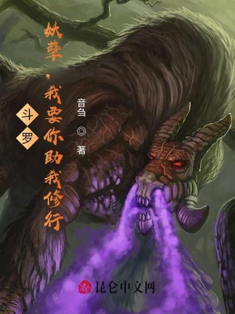 斗罗：妖孽，我要你助我修行