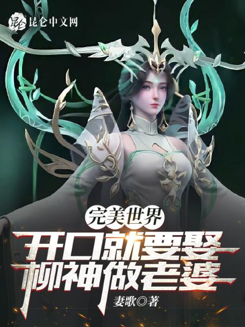 完美世界：开口就要娶柳神做老婆