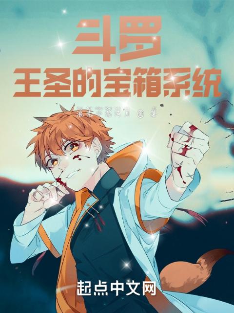 斗罗：王圣的宝箱系统