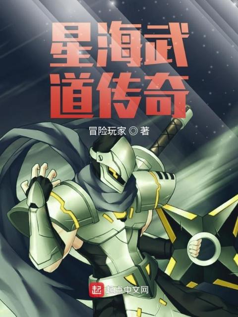星海武道传奇