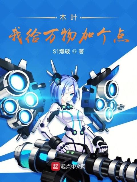 木叶：我给万物加个点