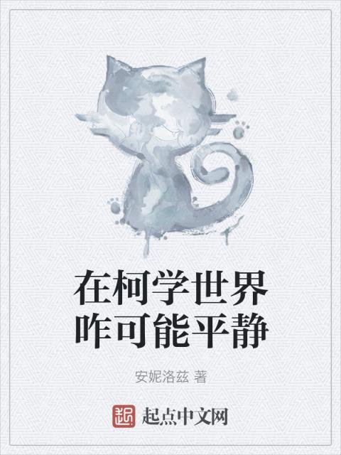 在柯学世界咋可能平静