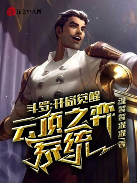 斗罗：开局觉醒云顶之弈系统