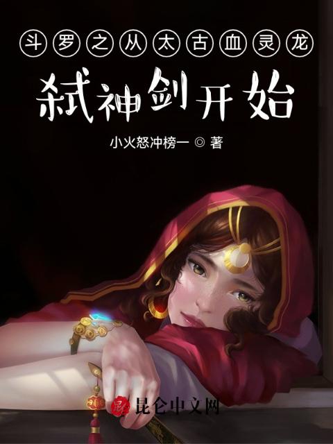 斗罗之从太古血灵龙弑神剑开始