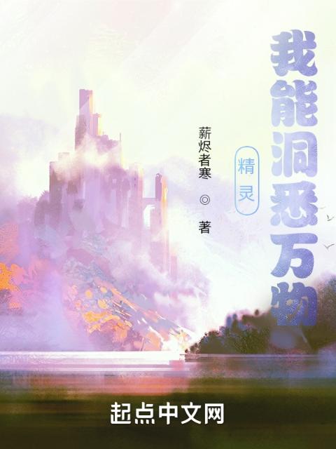 精灵：我能洞悉万物