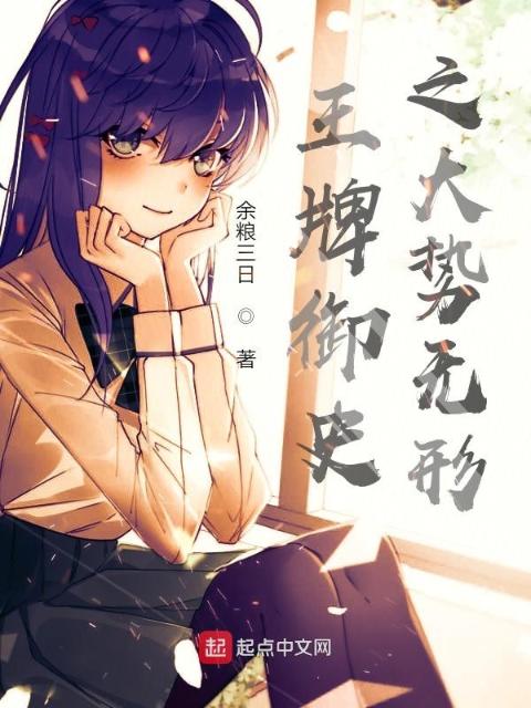 王牌御史之大势无形