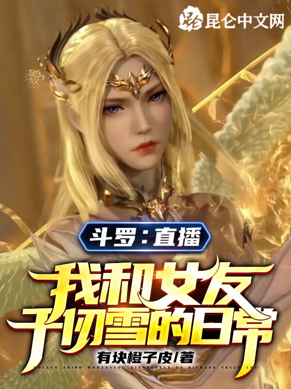斗罗：直播我和女友千仞雪的日常