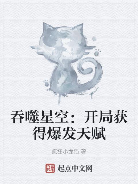 吞噬星空：开局获得爆发天赋