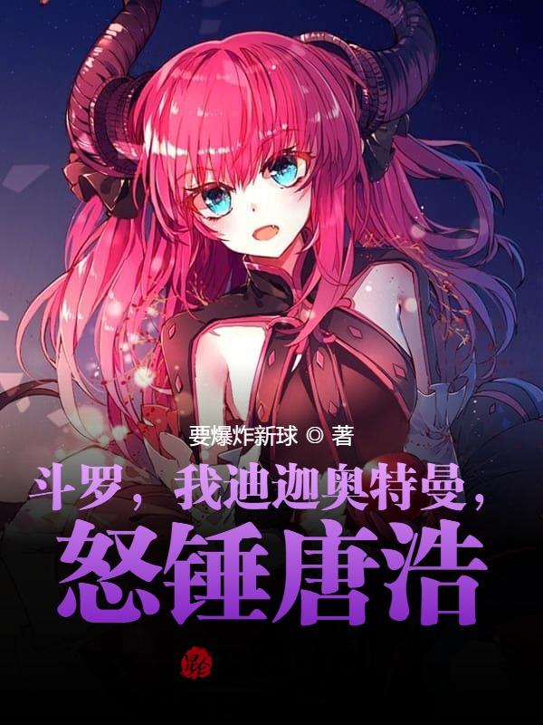斗罗，我迪迦奥特曼，怒锤唐浩