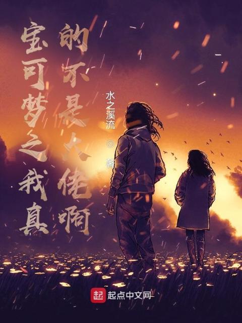 宝可梦之我真的不是大佬啊