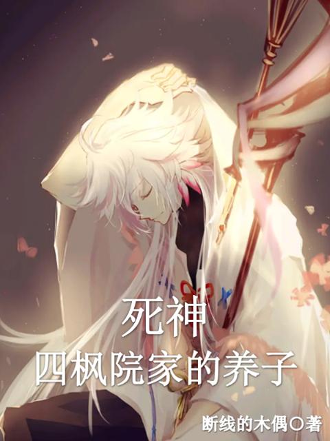 死神：四枫院家的养子