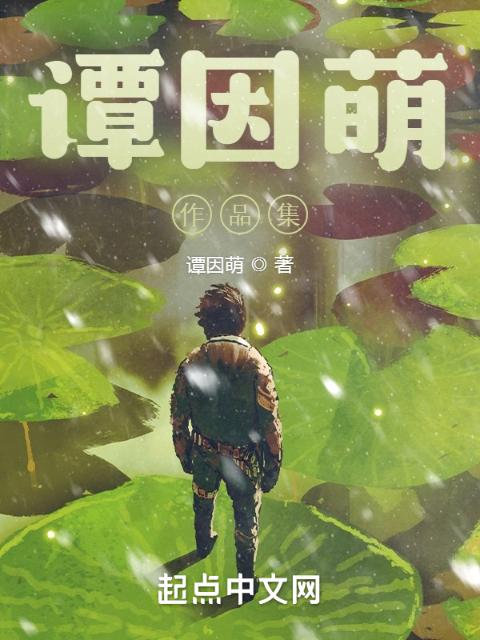 谭因萌作品集