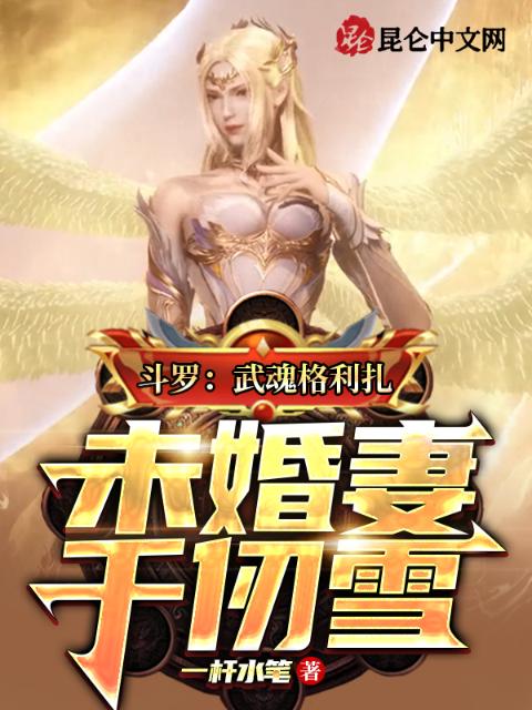 斗罗：武魂格利扎，未婚妻千仞雪