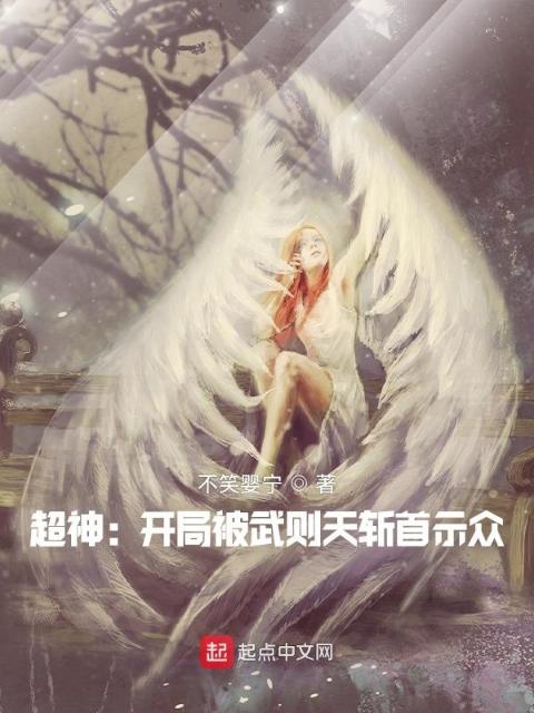 超神之刚重生就被武则天斩首示众