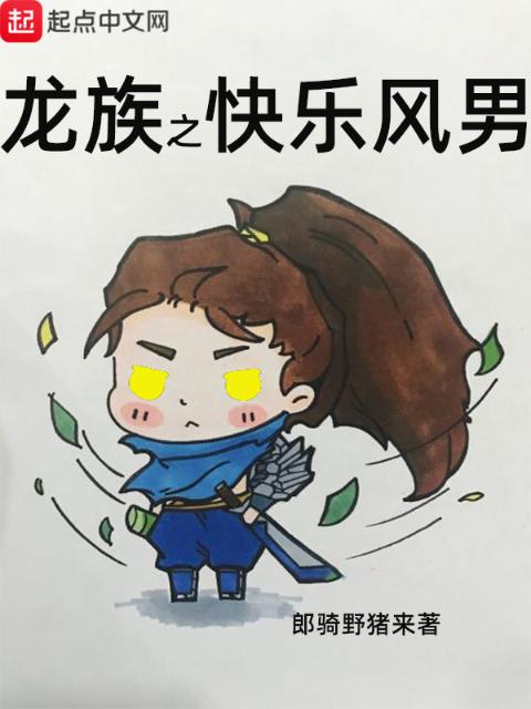龙族之快乐风男