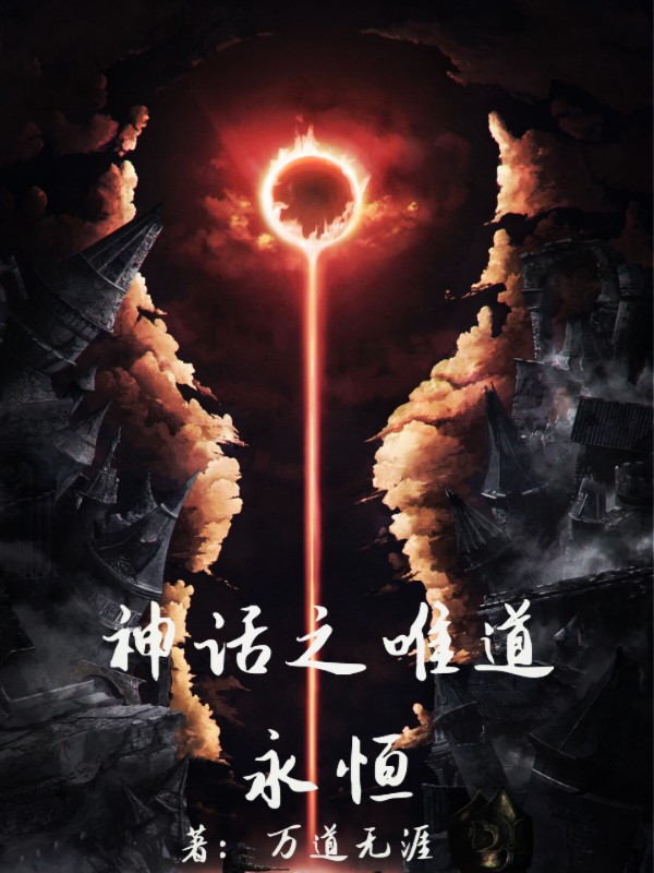 神话之唯道永恒