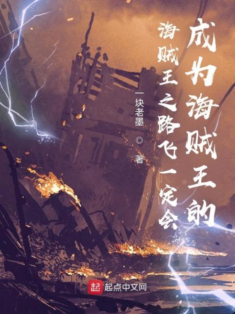 海贼：穿越获得神之手异能