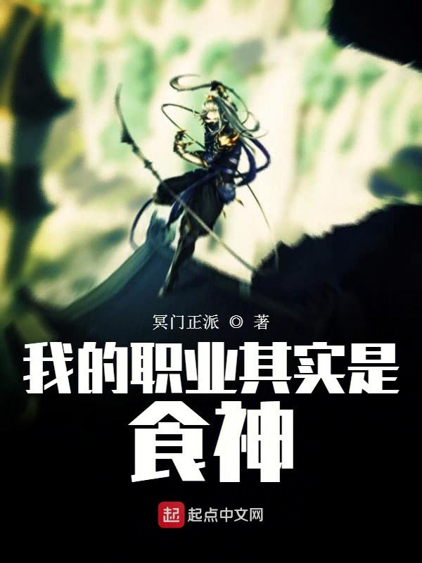 我的职业其实是食神
