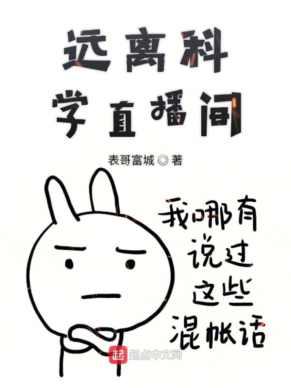 远离科学直播间